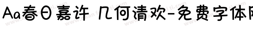 Aa春日嘉许 几何清欢字体转换